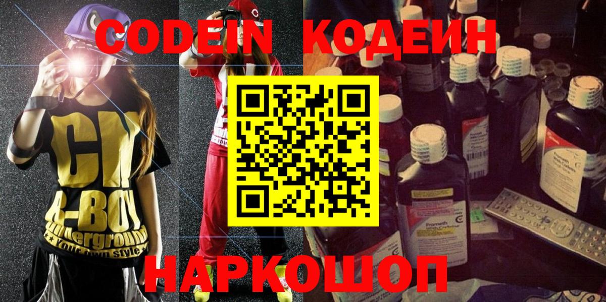 Кодеиновый сироп Lean Purple Drank  Вход с VPN  Ипатово  Кодеин напиток Lean (лин) 
